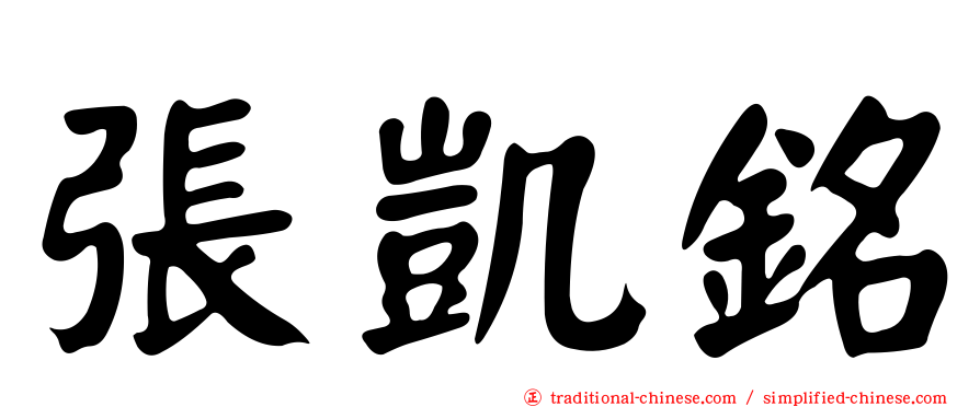 張凱銘