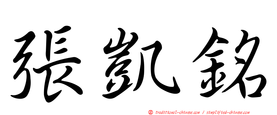 張凱銘
