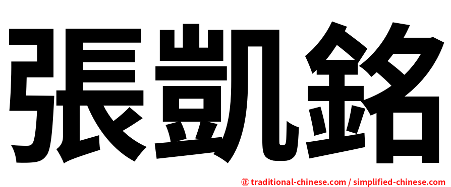 張凱銘