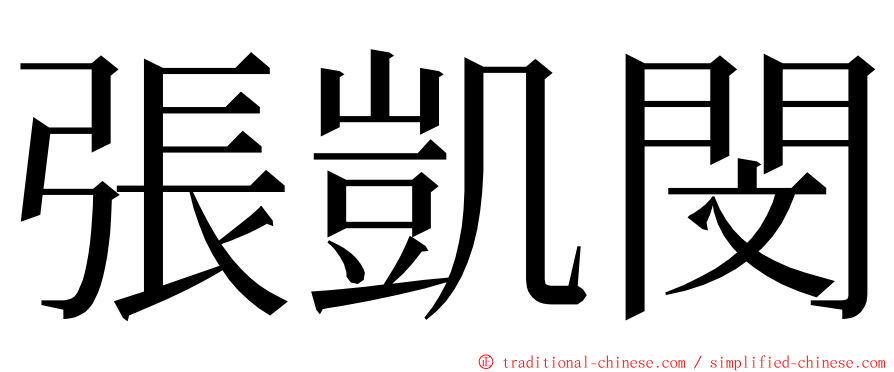 張凱閔 ming font