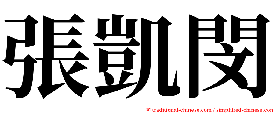 張凱閔 serif font