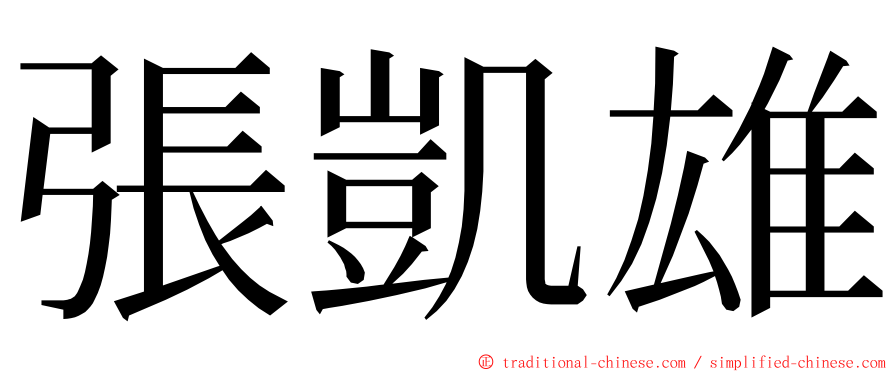 張凱雄 ming font