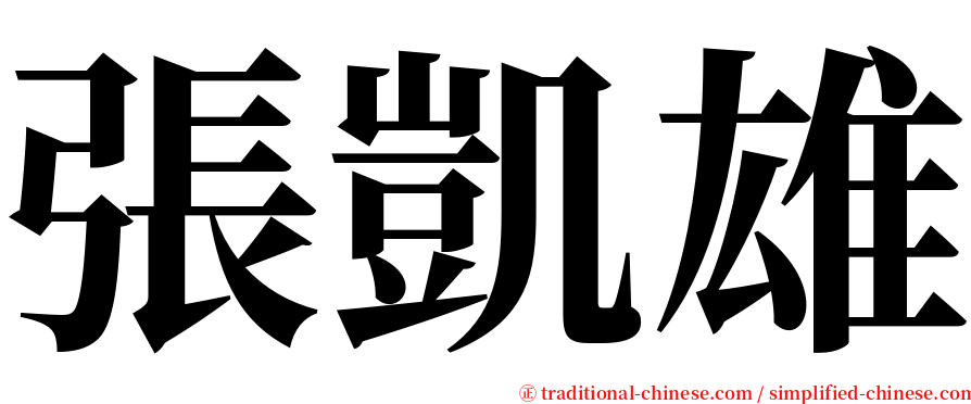 張凱雄 serif font