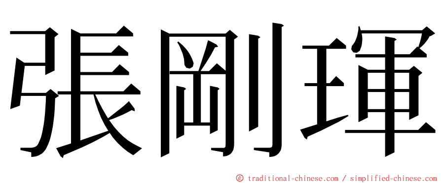 張剛琿 ming font