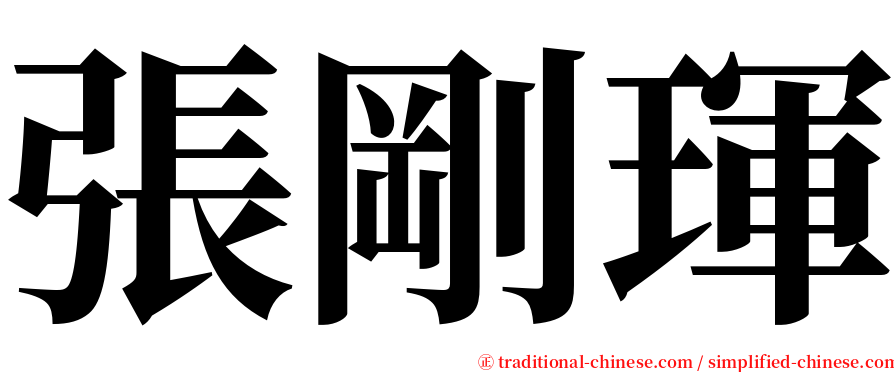 張剛琿 serif font