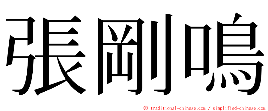 張剛鳴 ming font