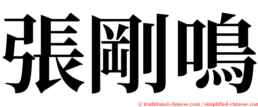 張剛鳴 serif font