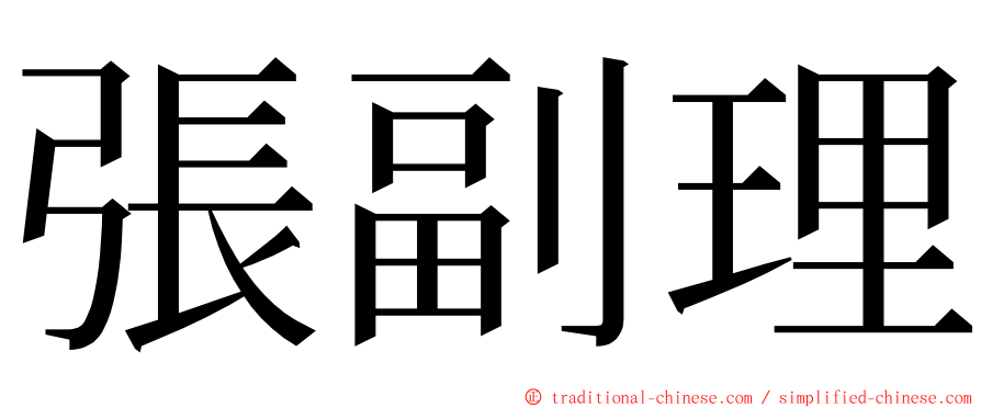 張副理 ming font