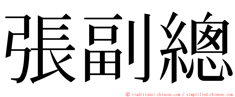 張副總 ming font