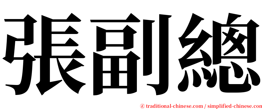 張副總 serif font