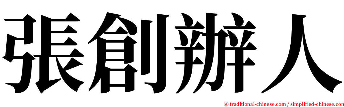 張創辦人 serif font