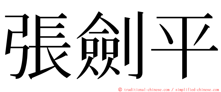 張劍平 ming font