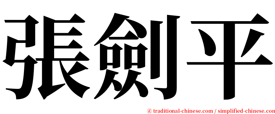 張劍平 serif font