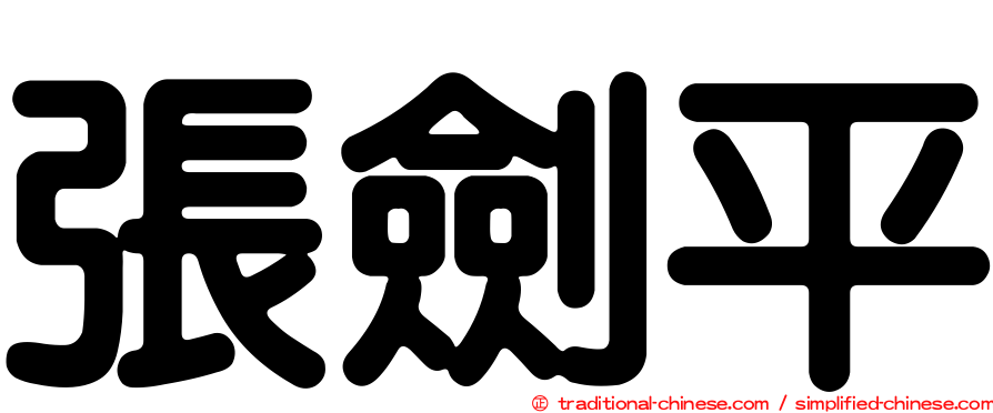 張劍平