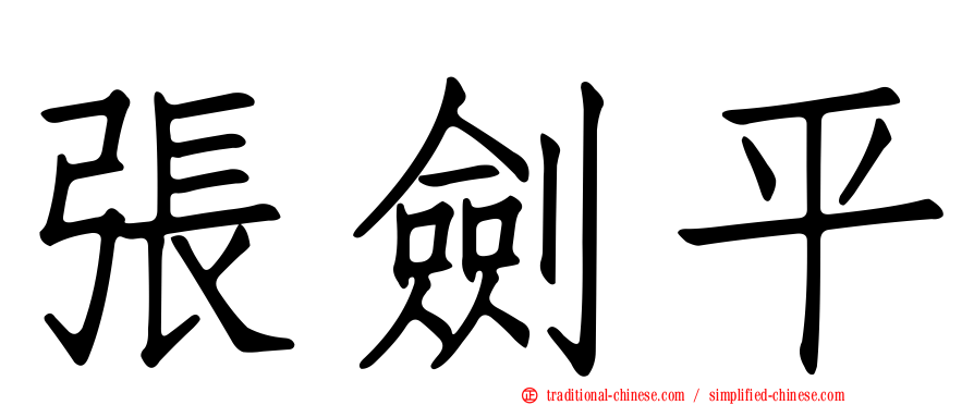 張劍平