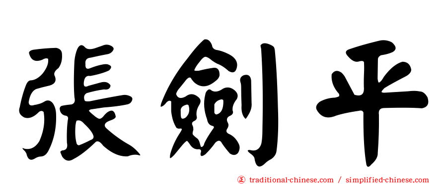 張劍平