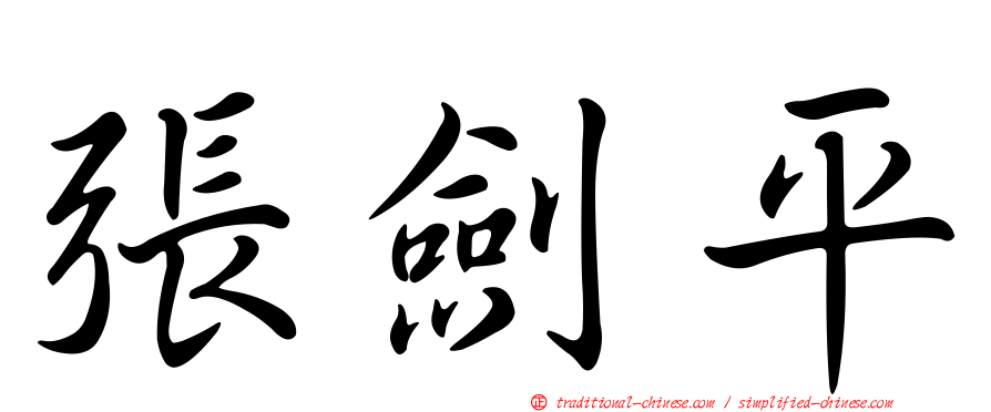 張劍平