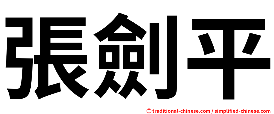 張劍平