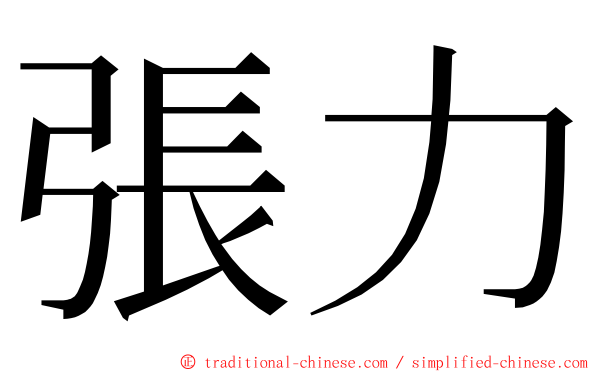 張力 ming font