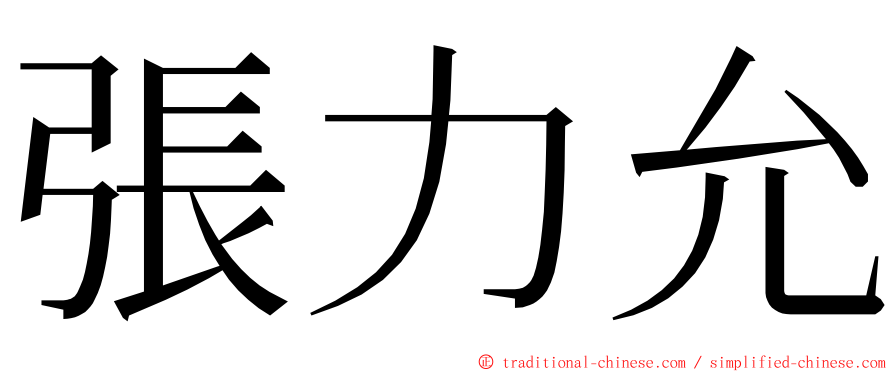 張力允 ming font