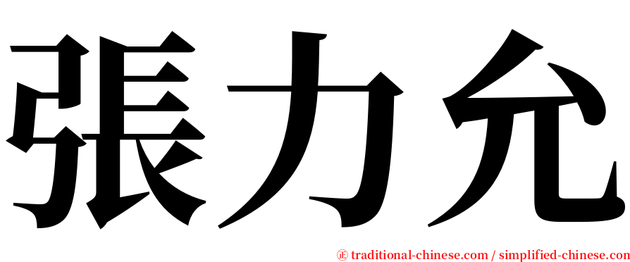 張力允 serif font