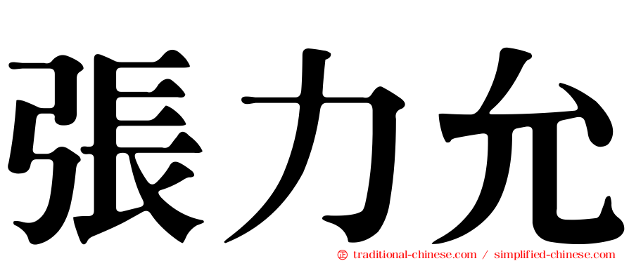 張力允