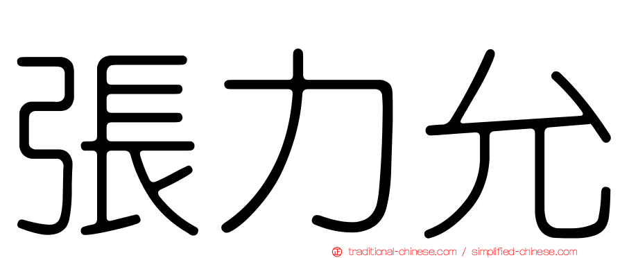 張力允