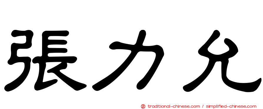 張力允