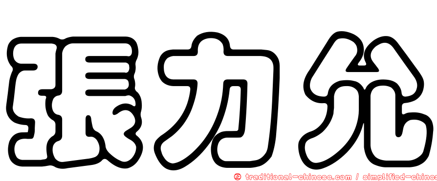 張力允