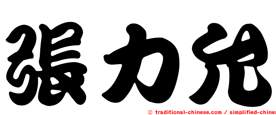 張力允