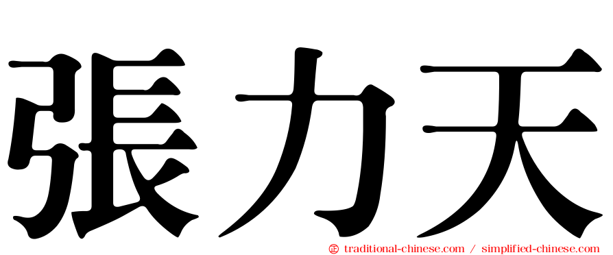 張力天