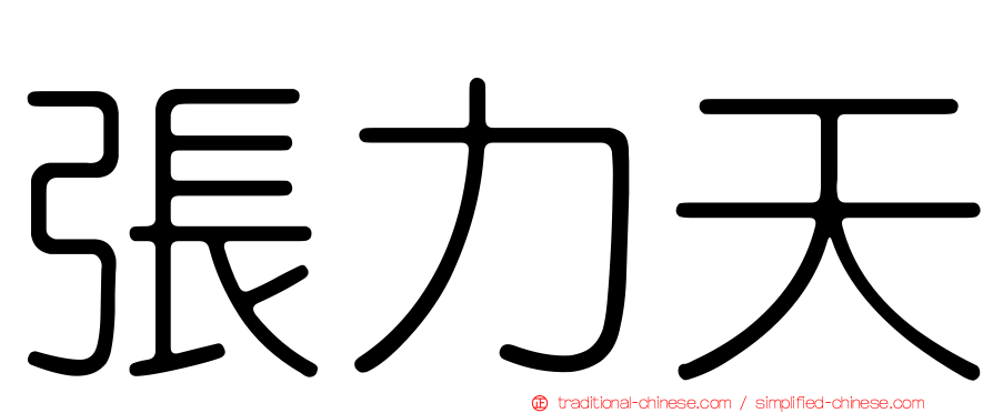 張力天