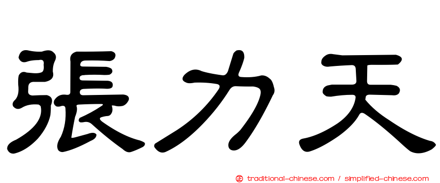 張力天
