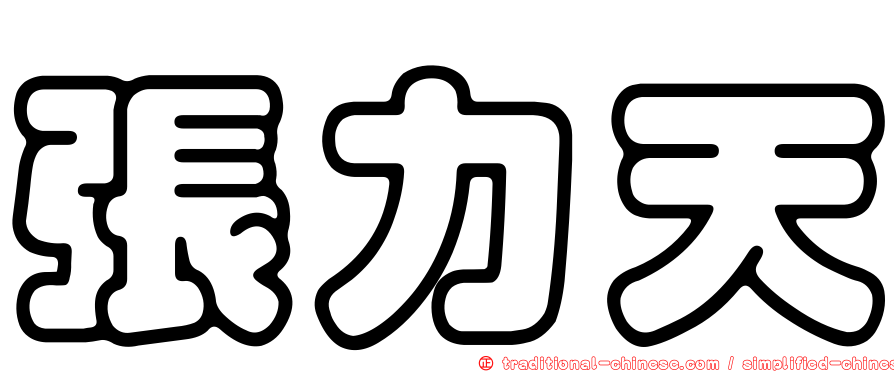 張力天