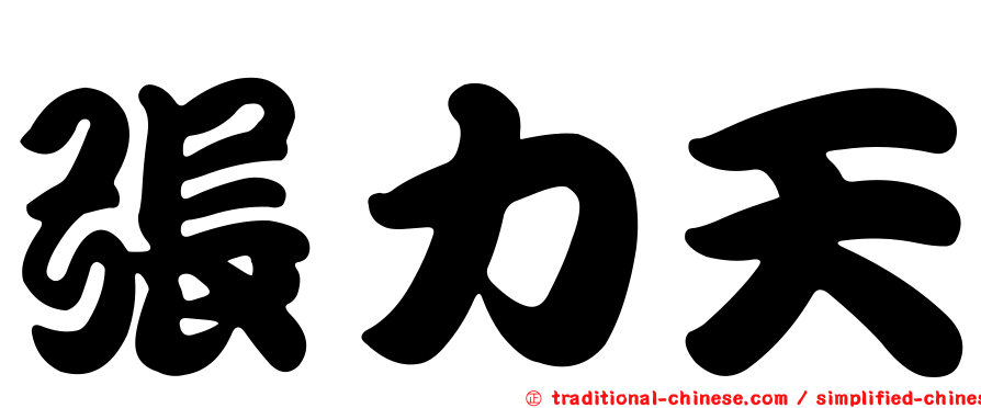 張力天