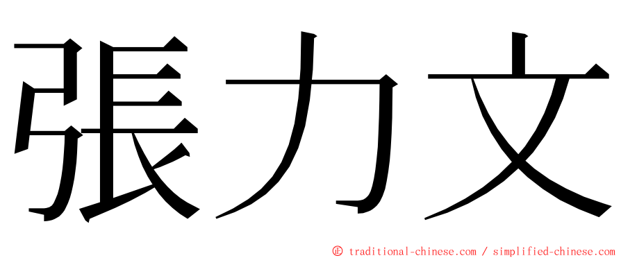 張力文 ming font