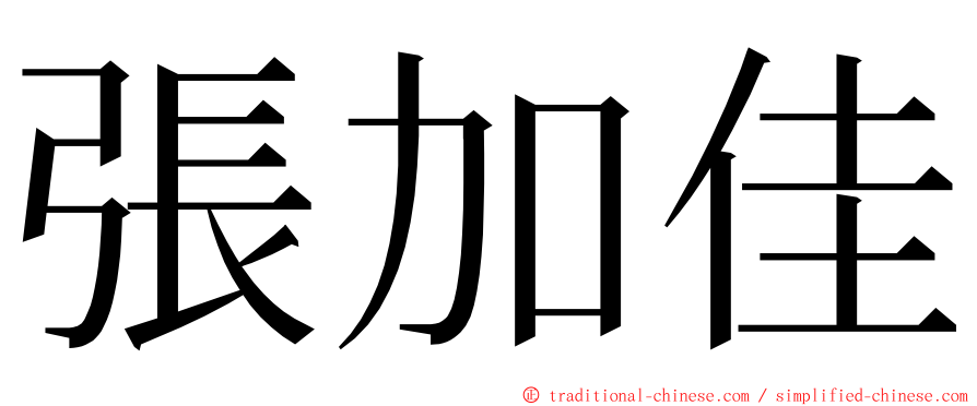 張加佳 ming font