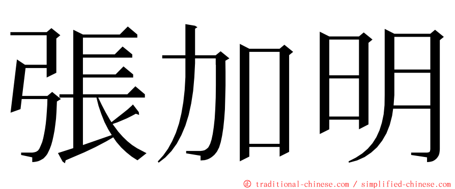 張加明 ming font