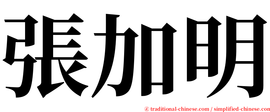 張加明 serif font