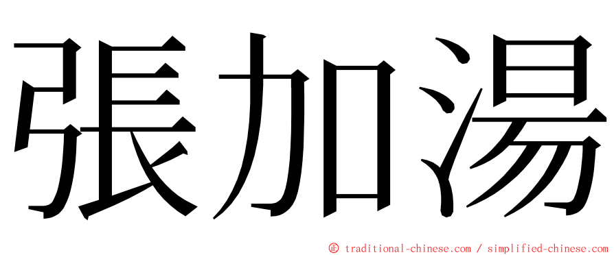 張加湯 ming font