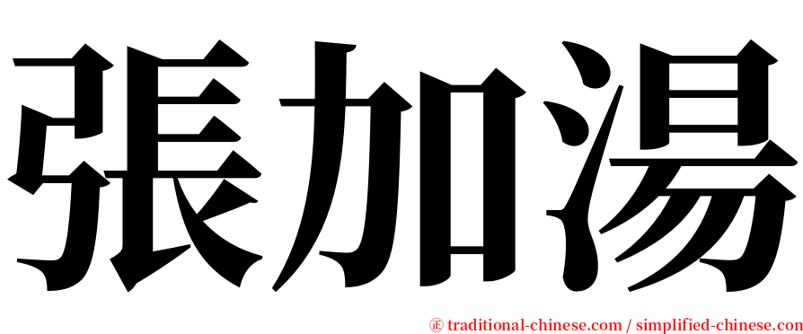 張加湯 serif font