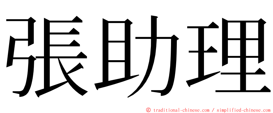 張助理 ming font