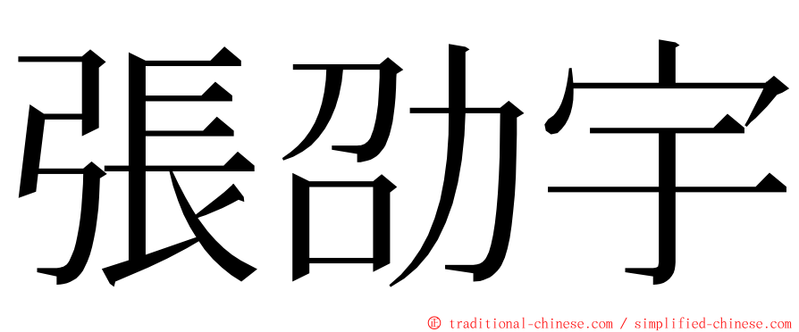 張劭宇 ming font