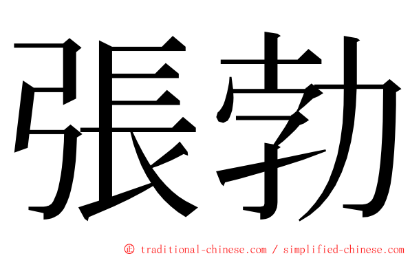 張勃 ming font