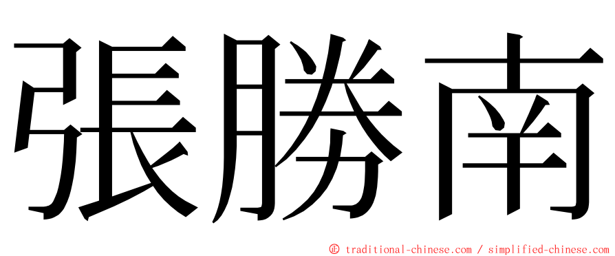 張勝南 ming font