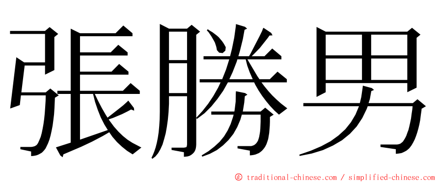 張勝男 ming font