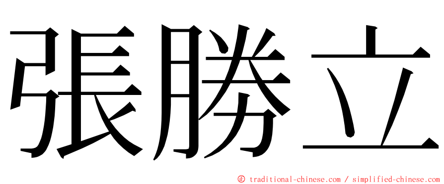 張勝立 ming font