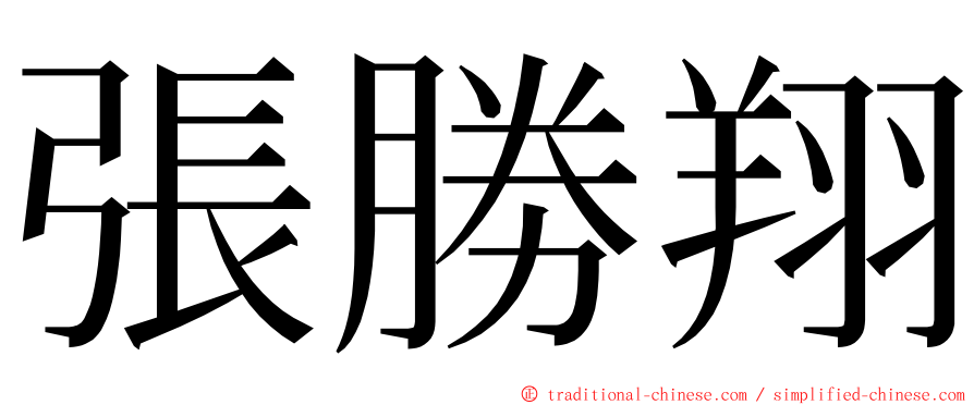 張勝翔 ming font