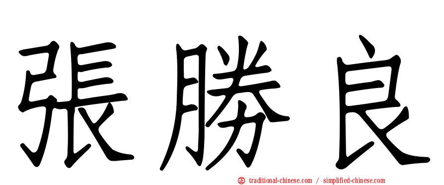 張勝良