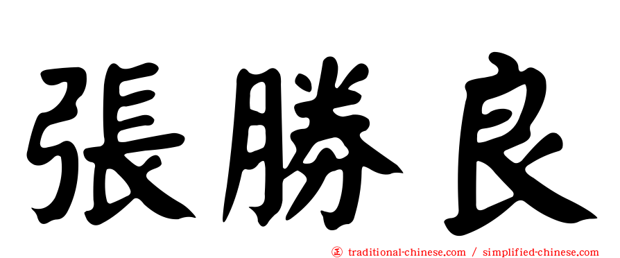 張勝良